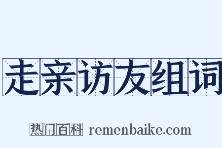 走亲访友组词是什么意思的图片